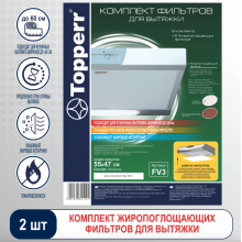 Комплект фильтров для вытяжек TOPPERR (FV3) (T)
