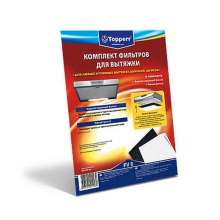 Комплект фильтров для вытяжек TOPPERR (FV0) (T)